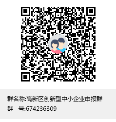 高新區創新型中小企業申報群群聊二維碼