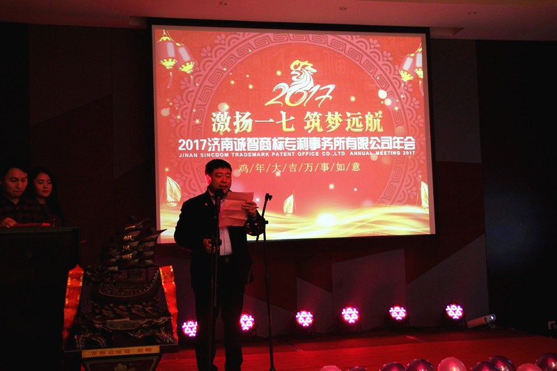 2017濟南誠智商標專利事務所有限公司年會